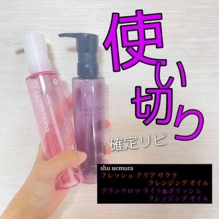 ブランクロマ ライト&ポリッシュ クレンジング オイル/shu uemura/オイルクレンジングの動画クチコミ2つ目