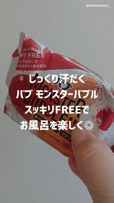 モンスターバブル スッキリFREE /バブ/入浴剤の動画クチコミ4つ目