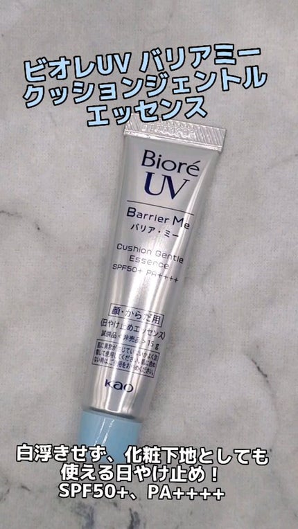 ビオレUV バリアミー クッションジェントルエッセンス		/ビオレ/日焼け止めクリームを使ったクチコミ(1枚目)