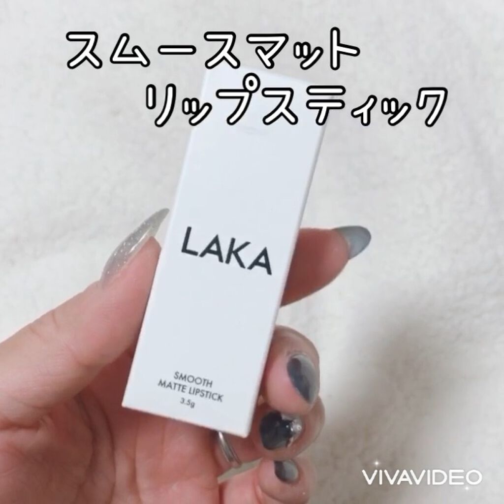 スムースマットリップスティック/Laka/口紅の動画クチコミ2つ目