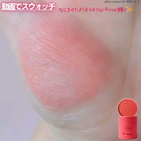 チーキースタンプ/Kaja(カジャ)/リキッドチークの動画クチコミ3つ目