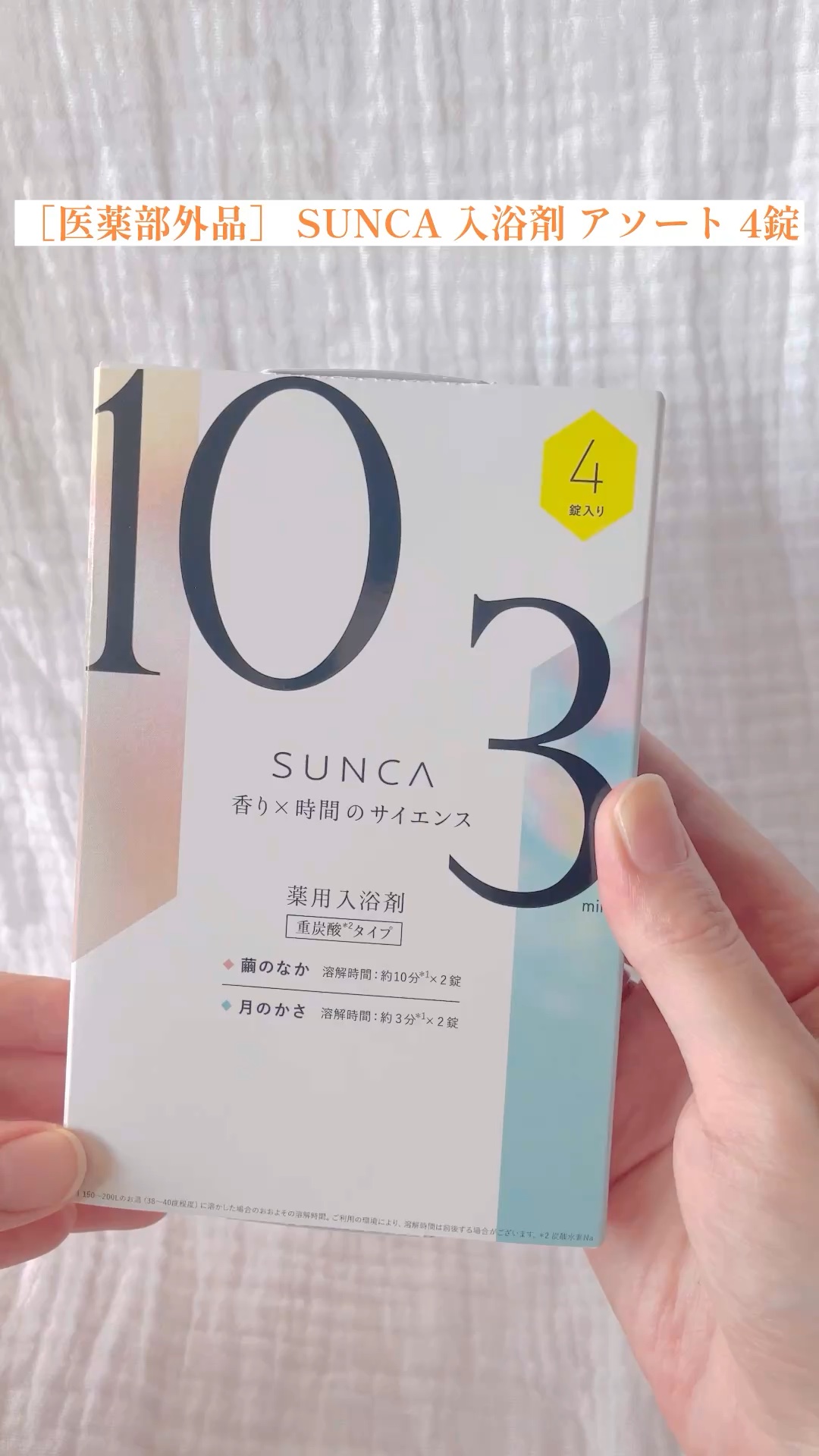[医薬部外品] SUNCA 入浴剤 アソート/SUNCA/炭酸系入浴剤を使ったクチコミ（1枚目）
