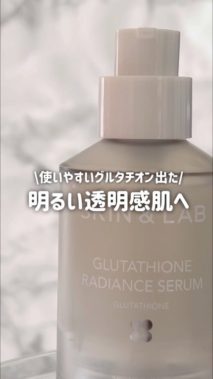 グルタチオンラディアンスセラム/SKIN&LAB/美容液の人気ショート動画