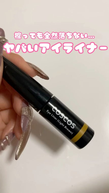 ロングラスティングアイライナー/COSCOS/リキッドアイライナーの人気ショート動画