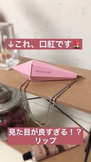 HOLDLIVE FEIPINK VELVET LIP STICK

友達にプレゼントと自分用で2本買いました！
完全にパケ買いです😂

パッケージは磁石が入っているのか、カチッとハマるところがあるので