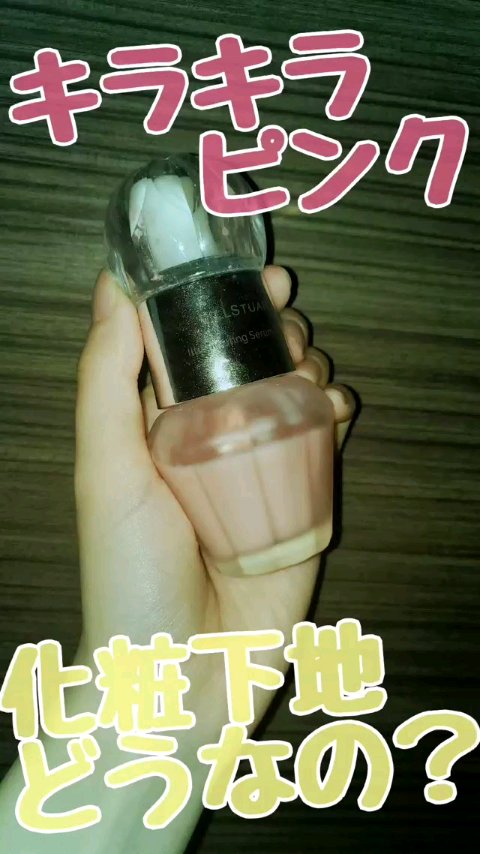 ジルスチュアート　イルミネイティング セラムプライマー/JILL STUART/化粧下地の人気ショート動画