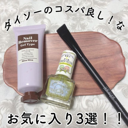 ニーナニーナジェルネイルリムーバー/DAISO/除光液の人気ショート動画