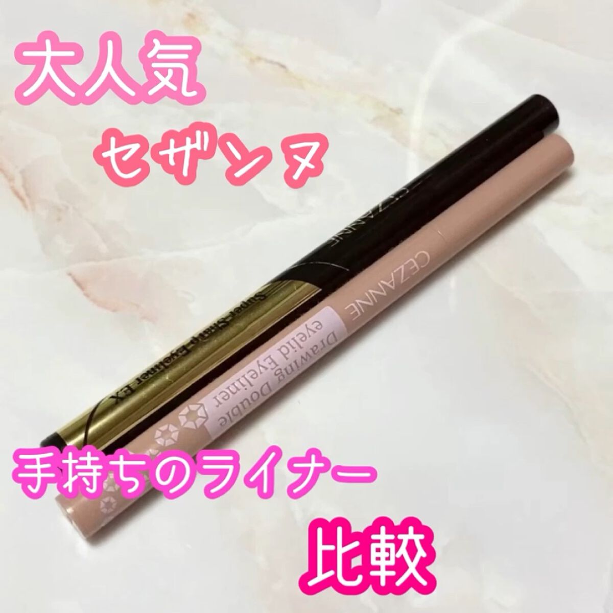 描くふたえアイライナー/CEZANNE/リキッドアイライナーを使ったクチコミ（1枚目）