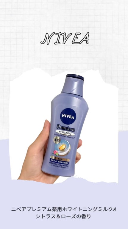 プレミアムボディミルク ホワイトニング【医薬部外品】 /ニベア/ボディミルクの人気ショート動画
