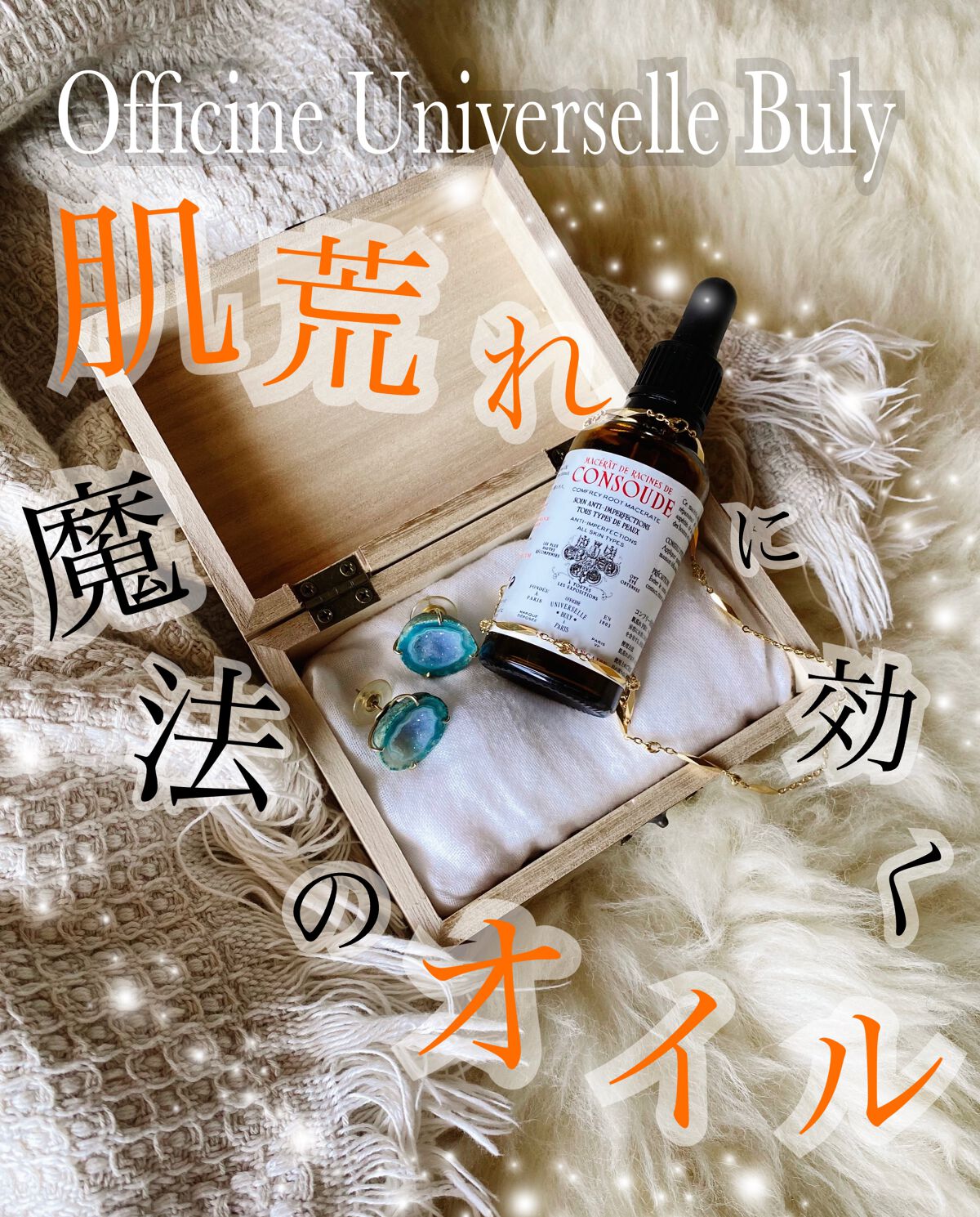 コンフリー浸漬液オイル/オフィシーヌ・ユニヴェルセル・ビュリー/フェイスオイルを使ったクチコミ（1枚目）