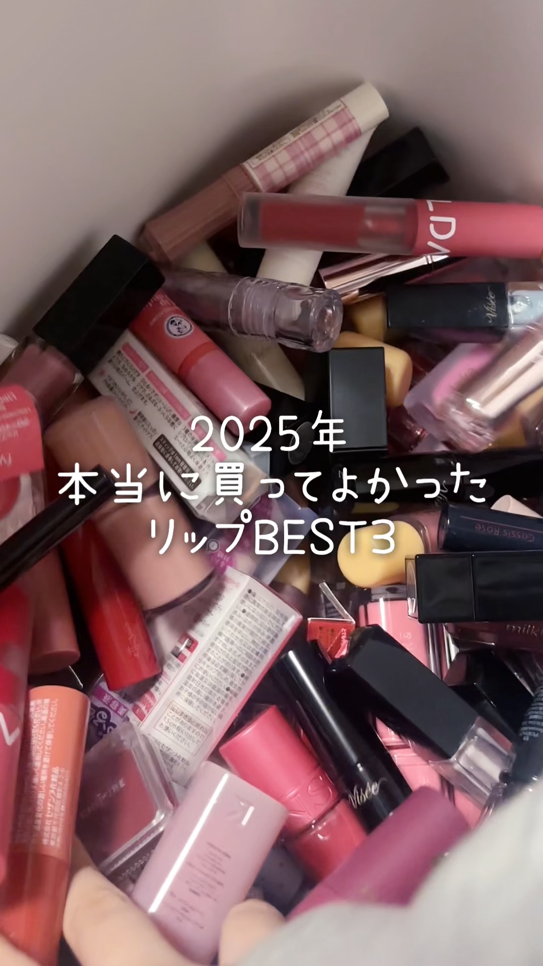 今日は、2025年買ってよかったリップまとめました❤︎

--------------------------------------

いつもいいねや保存
フォローありがとうございます🕊🫧

⁡このアカウントはプチプラコスメをいち早く