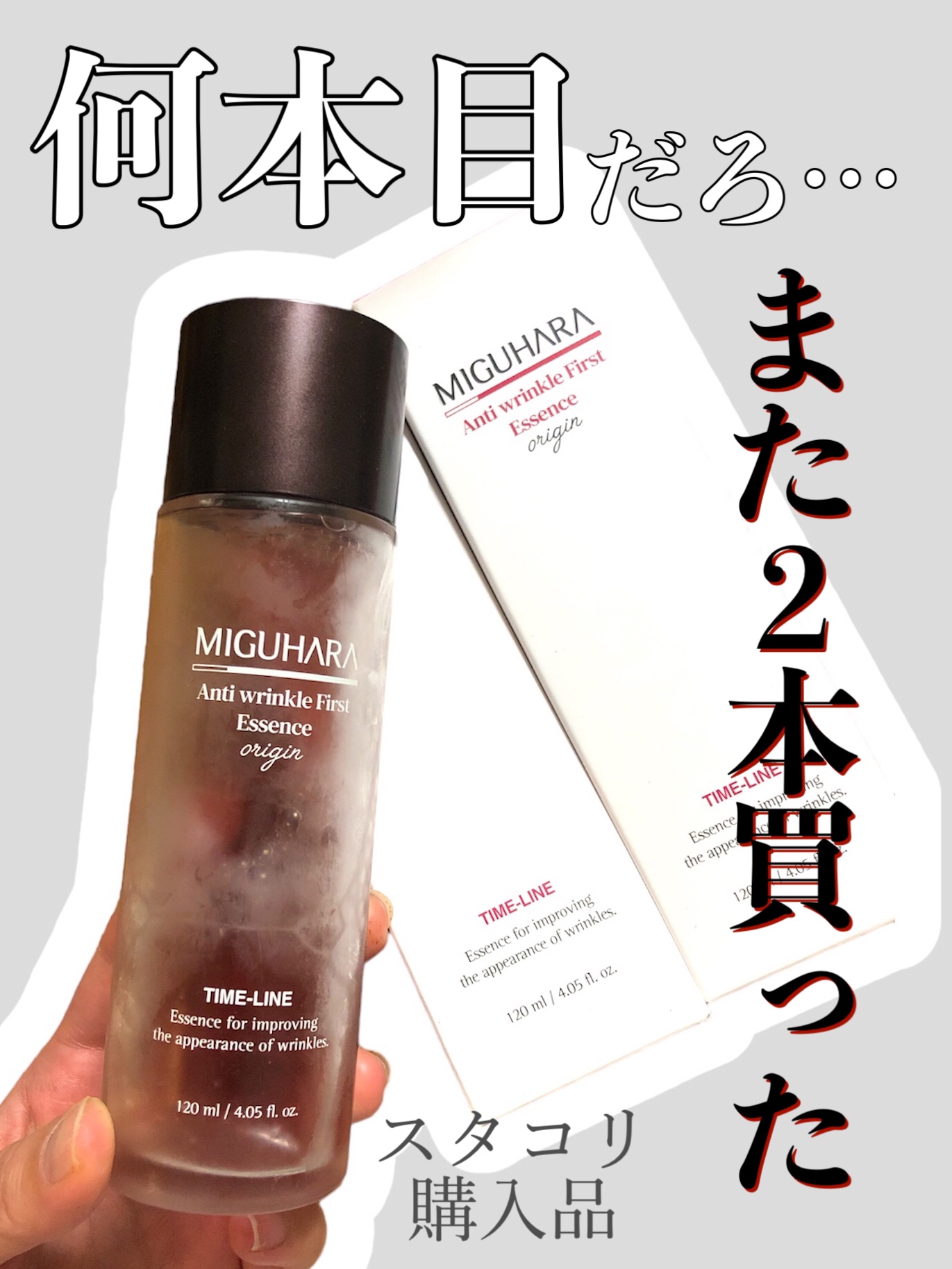 【新品】ミグハラ　アンチリンクルファーストエッセンス オリジン120ml ③ ミグハラ/MIGUHARA] アンチリンクル ファーストエッセンス