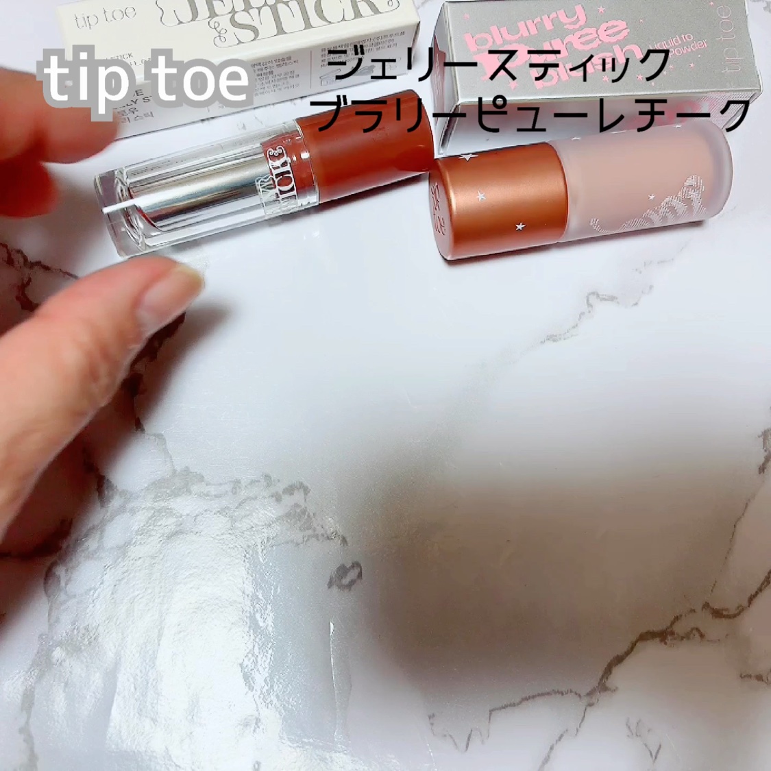 ブラリーピューレチーク/tiptoe/リキッドチークの動画クチコミ5つ目