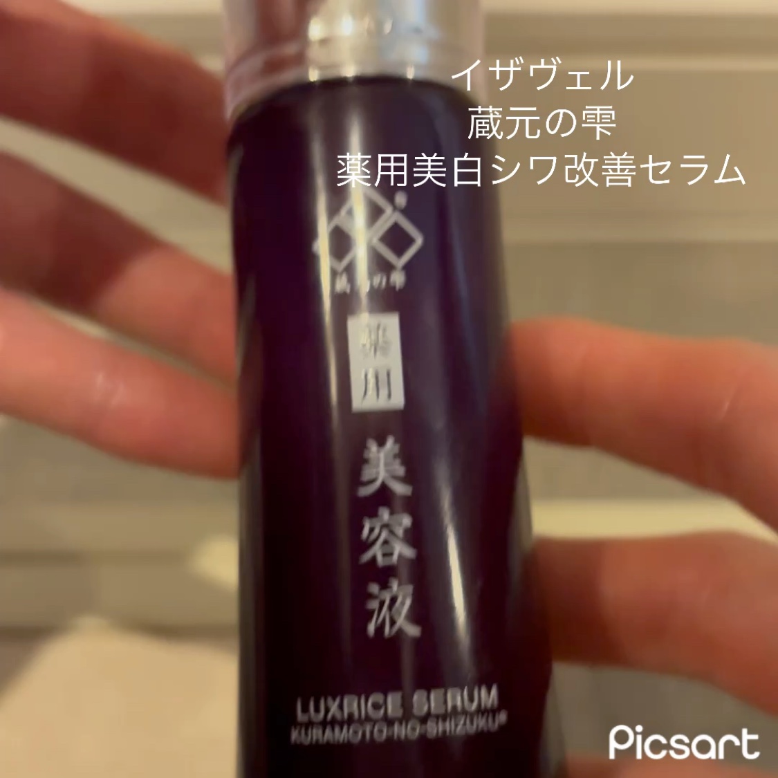 薬用美白シワ改善セラム/蔵元の雫/美容液を使ったクチコミ（2枚目）