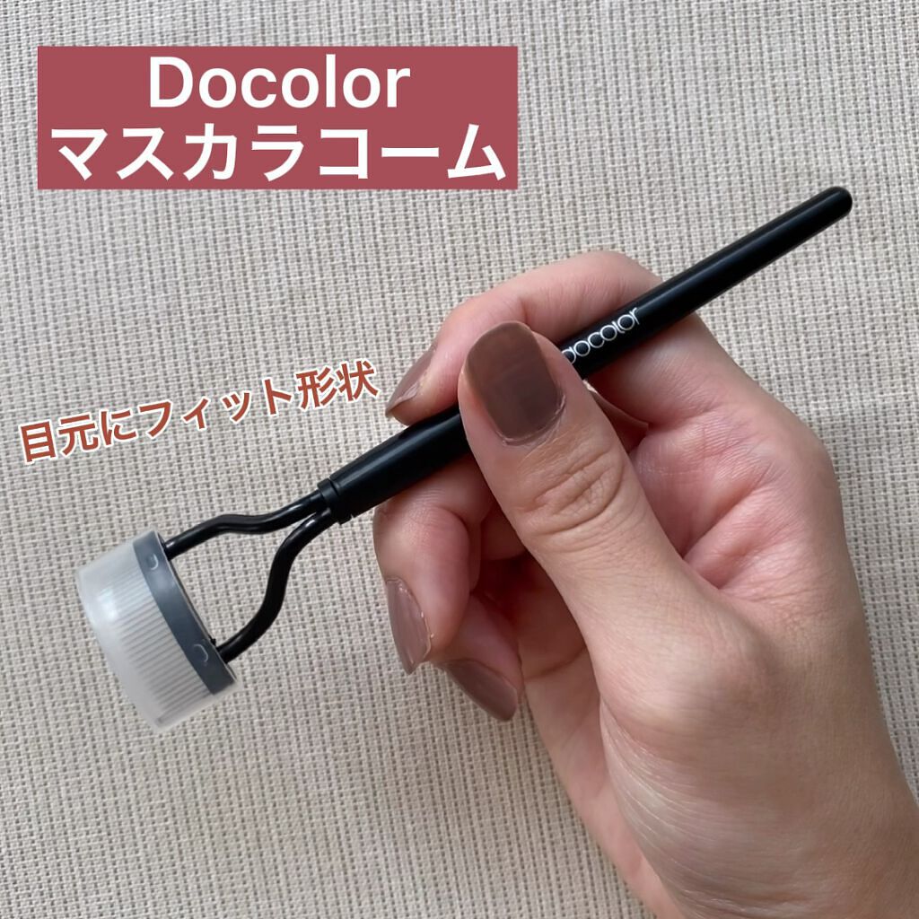 マスカラコーム/Docolor/その他化粧小物を使ったクチコミ（1枚目）