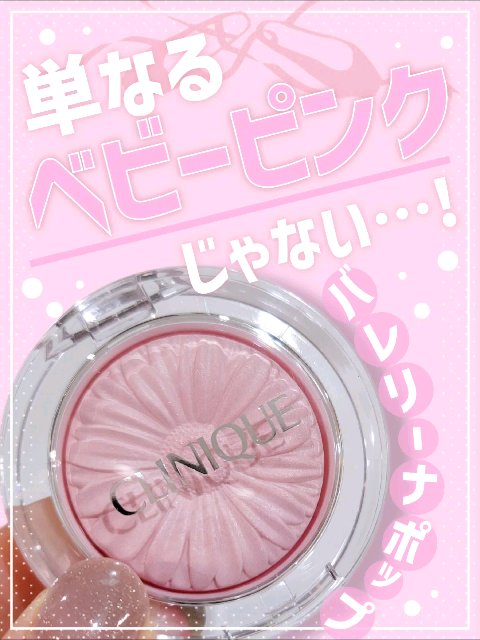 チーク ポップ/CLINIQUE/パウダーチークを使ったクチコミ（1枚目）