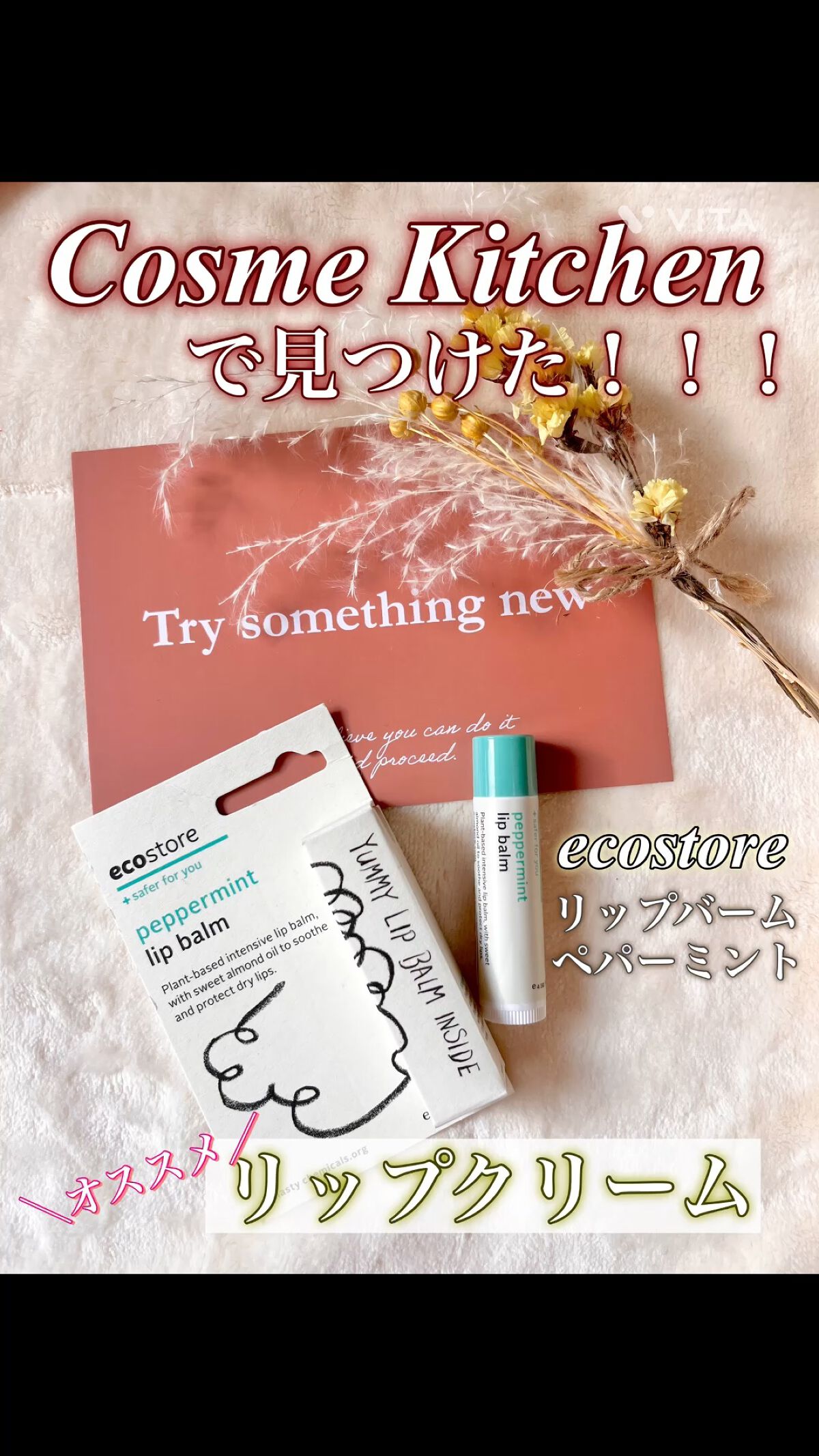 リップバーム/ecostore/リップバームを使ったクチコミ（1枚目）