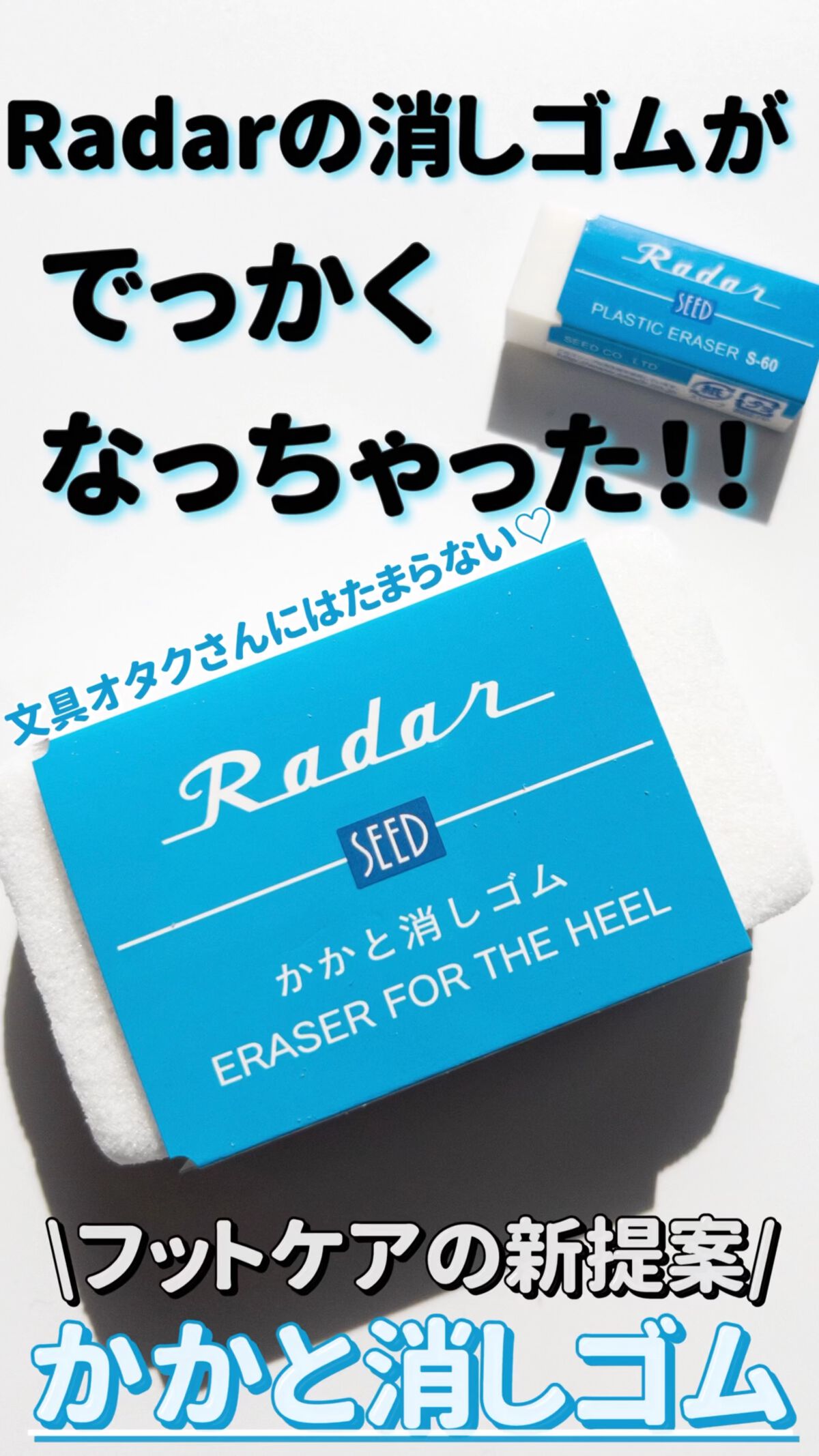 Radar かかと消しゴム/砂山靴下/レッグ・フットケアを使ったクチコミ（1枚目）