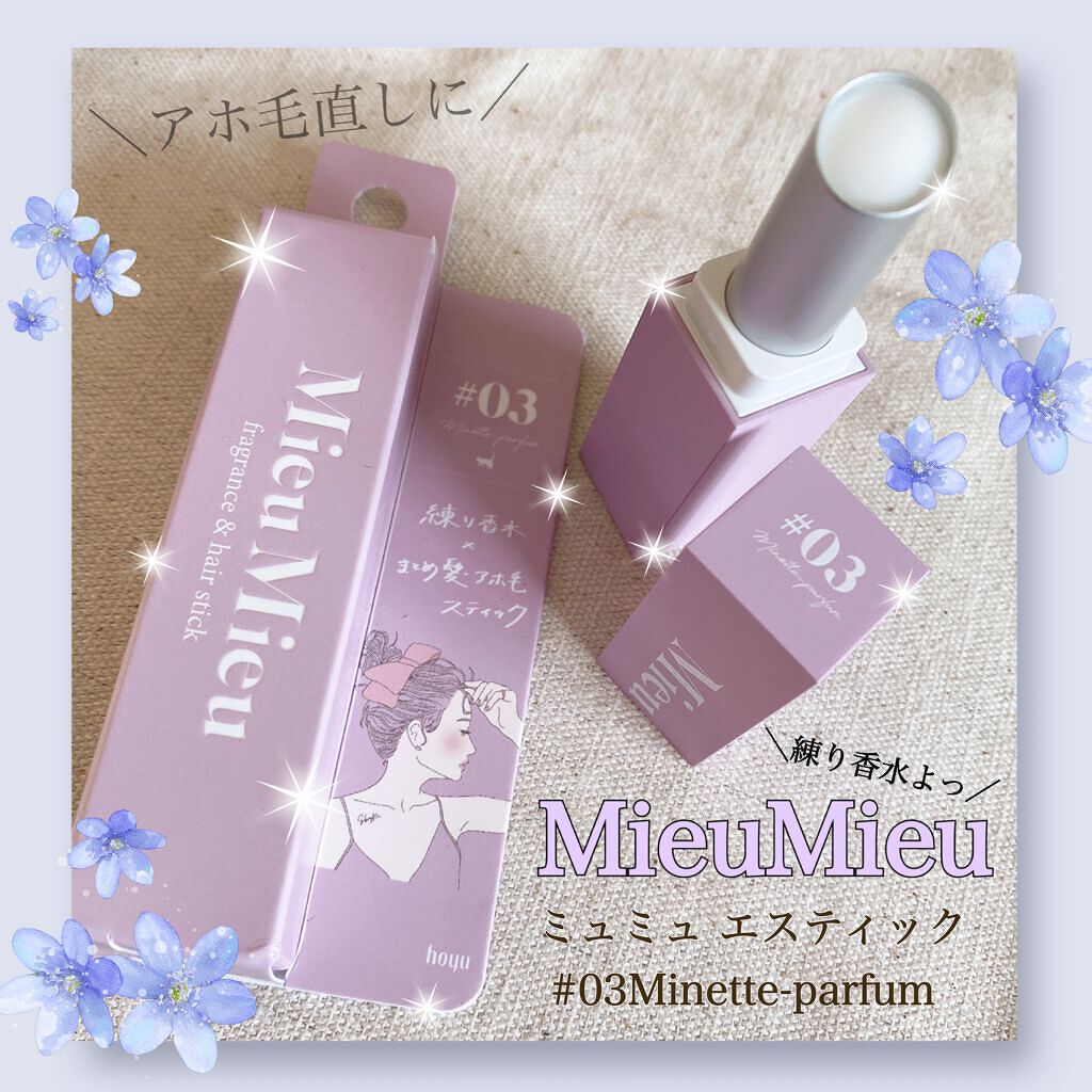 エスティック/MieuMieu/ヘアバームの動画クチコミ1つ目