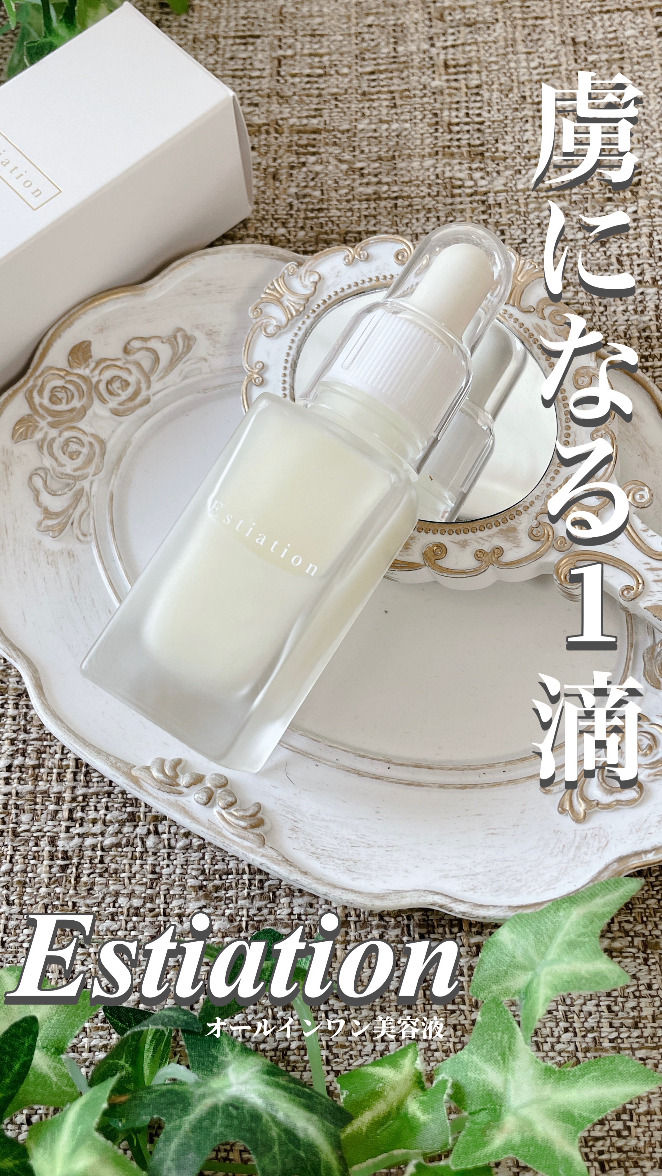 オールインワン美容液 シリーズA/エスティエイション/美容液を使ったクチコミ（1枚目）