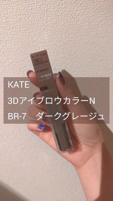 KATE　3DアイブロウカラーＮ
BR-7　ダークグレージュ

【商品の特徴】
ふんわり仕上がるのに、しっかり高発色。
髪色に合わせて印象チェンジするアイブロウマスカラ。全6色

●汗・皮脂・こすれに強