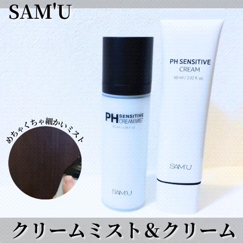 サミュ PHセンシティブクリーム/SAM'U/フェイスクリームを使ったクチコミ（1枚目）