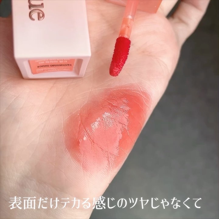 ジューシーデュイティント/dasique/リップティントの動画クチコミ2つ目