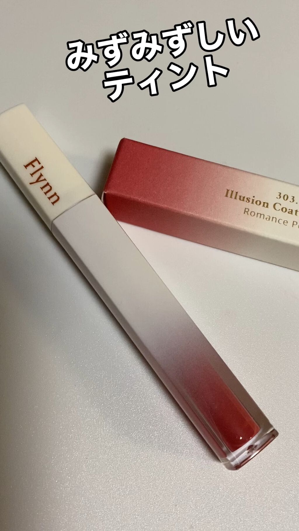 イリュージョンコーティングティント/Flynn/リップティントの動画クチコミ1つ目