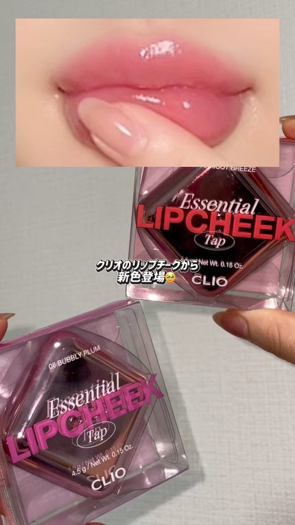 エッセンシャル リップチーク タップ/CLIO/ジェル・クリームチークの人気ショート動画