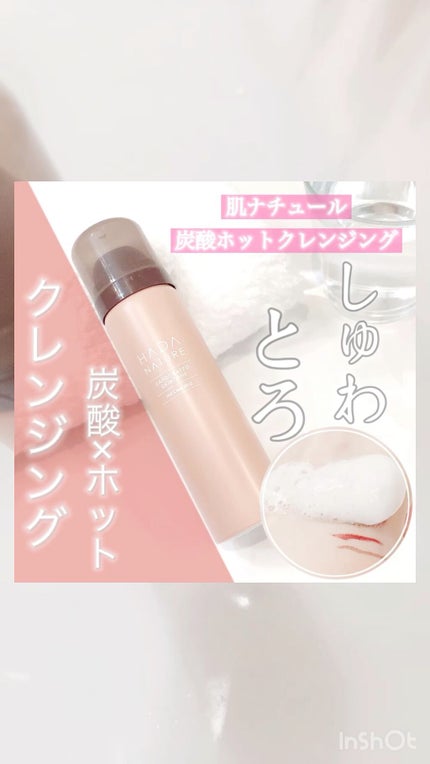 炭酸ホットクレンジング/肌ナチュール/その他洗顔料の人気ショート動画