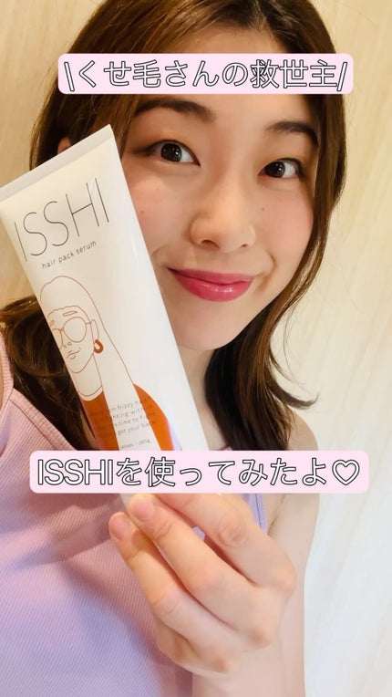 イッシ ヘアパックセラム/ISSHI/ヘアマスク・ヘアパックの人気ショート動画