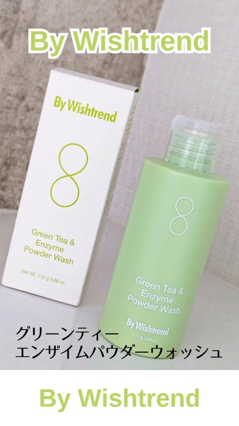 グリーンティー&エンザイムパウダーウォッシュ/By Wishtrend/洗顔パウダーの人気ショート動画