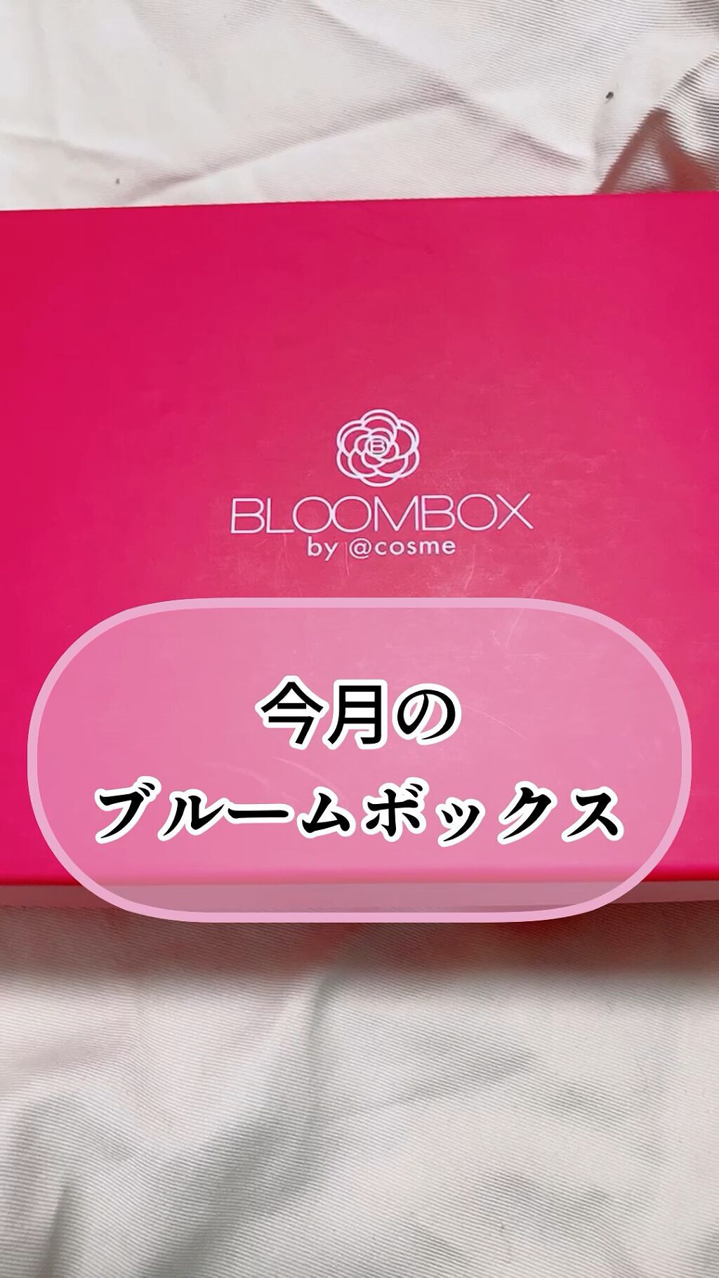 ブルーム ボックス/BLOOMBOX/その他を使ったクチコミ（1枚目）