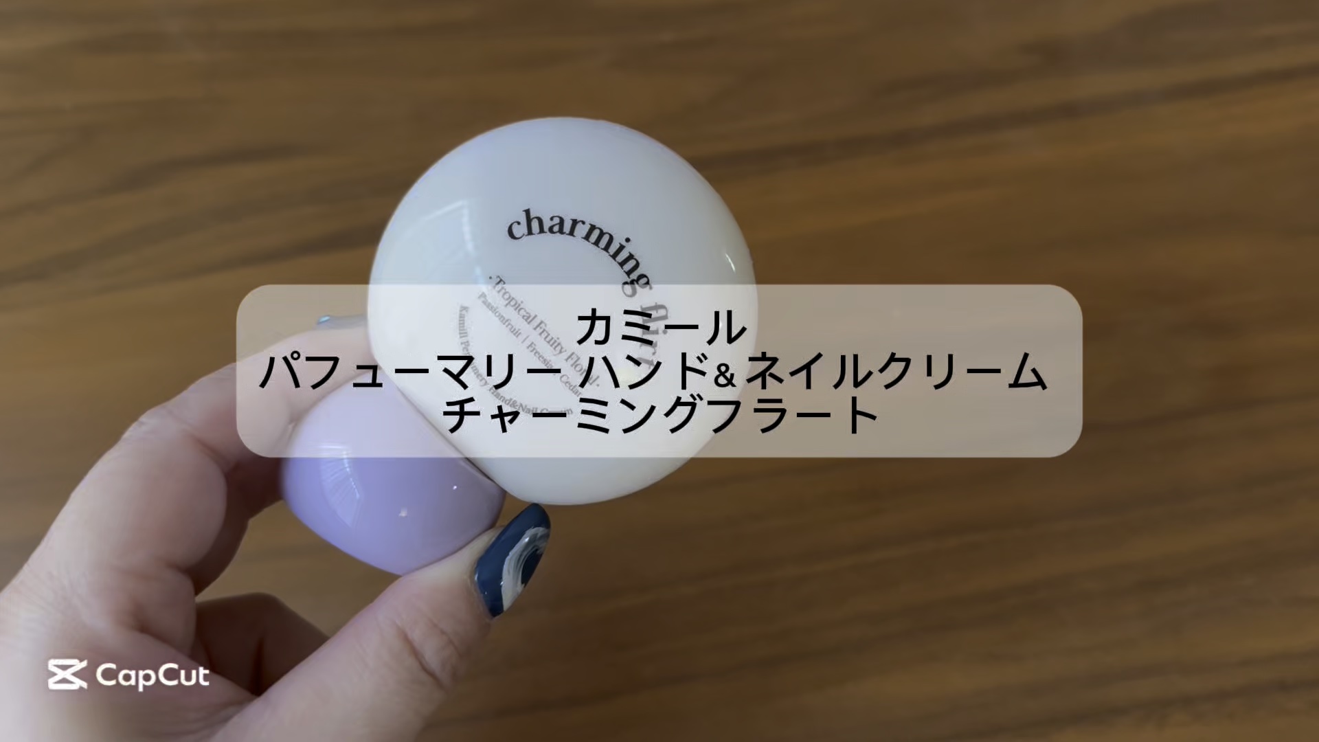 パフューマリー ハンド＆ネイルクリーム チャーミングフラート 50ml/カミール/ハンドクリームの人気ショート動画