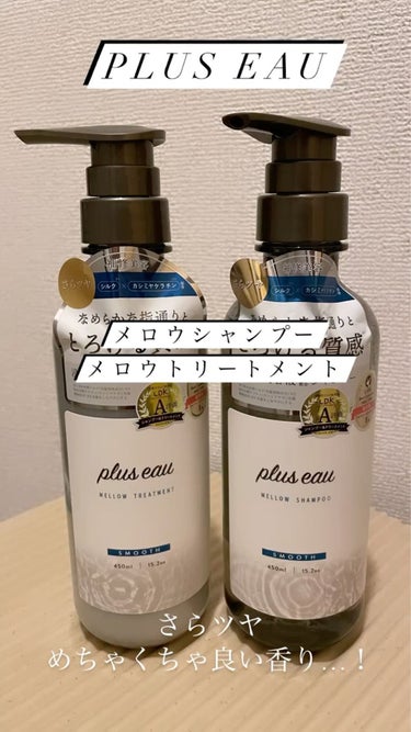 メロウシャンプー/メロウトリートメント/plus eau/シャンプー・コンディショナーを使ったクチコミ（1枚目）