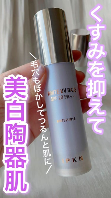 ホワイト ユーブイベース/IPKN/化粧下地を使ったクチコミ（1枚目）