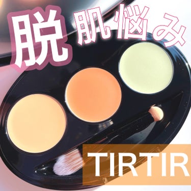 TIRTIR MASK FIT CONCEALER PALETTE/TIRTIR(ティルティル)/コンシーラーを使ったクチコミ（1枚目）