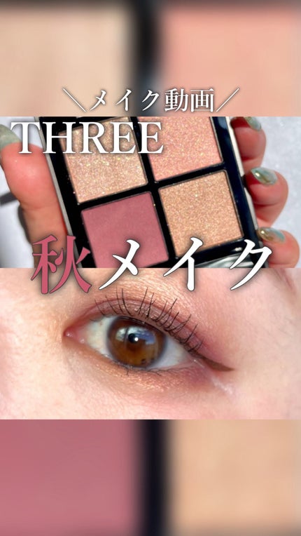 試してみた】THREE THREE スターゲージング アイシャドウ 試してみた】THREE THREE スターゲージング アイシャドウ
