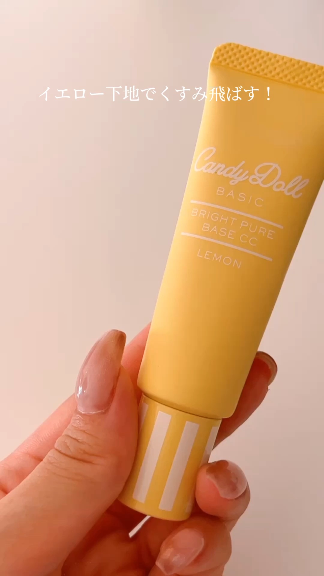 ブライトピュアベースCC/CandyDoll/CCクリームの人気ショート動画