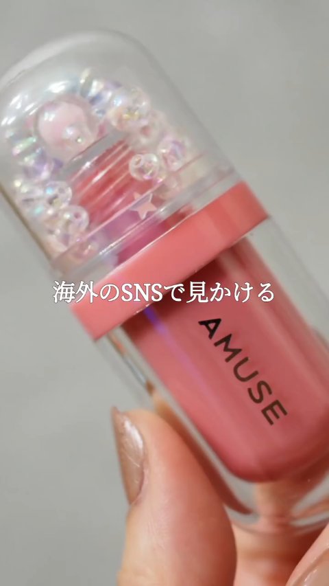 娘のビーズの余りで、気になってたコスメデコしてみました💄

もっと簡単にキャップのフタ(？)が外れると思ったけど、私のAMUSEリップはなかなか手強くて汗だくになりながら頑張りました🤣

スライムとか入れてとろっと動く感じにしてる方もい