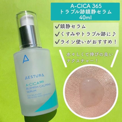 エイシカ365 ブレミッシュカーミングセラム/AESTURA/美容液の人気ショート動画