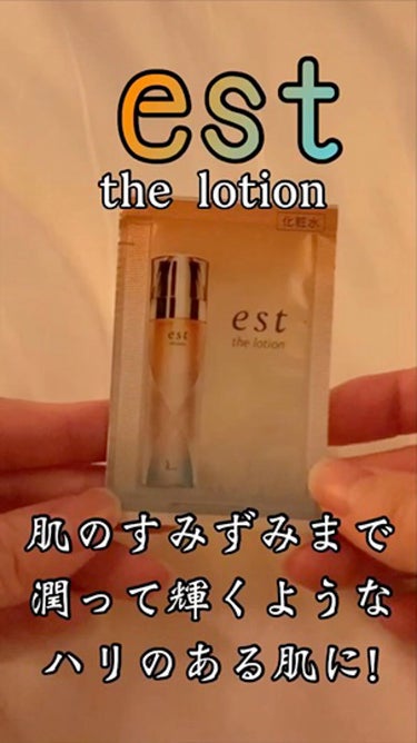 エスト ザ ローション/est/化粧水の動画クチコミ5つ目