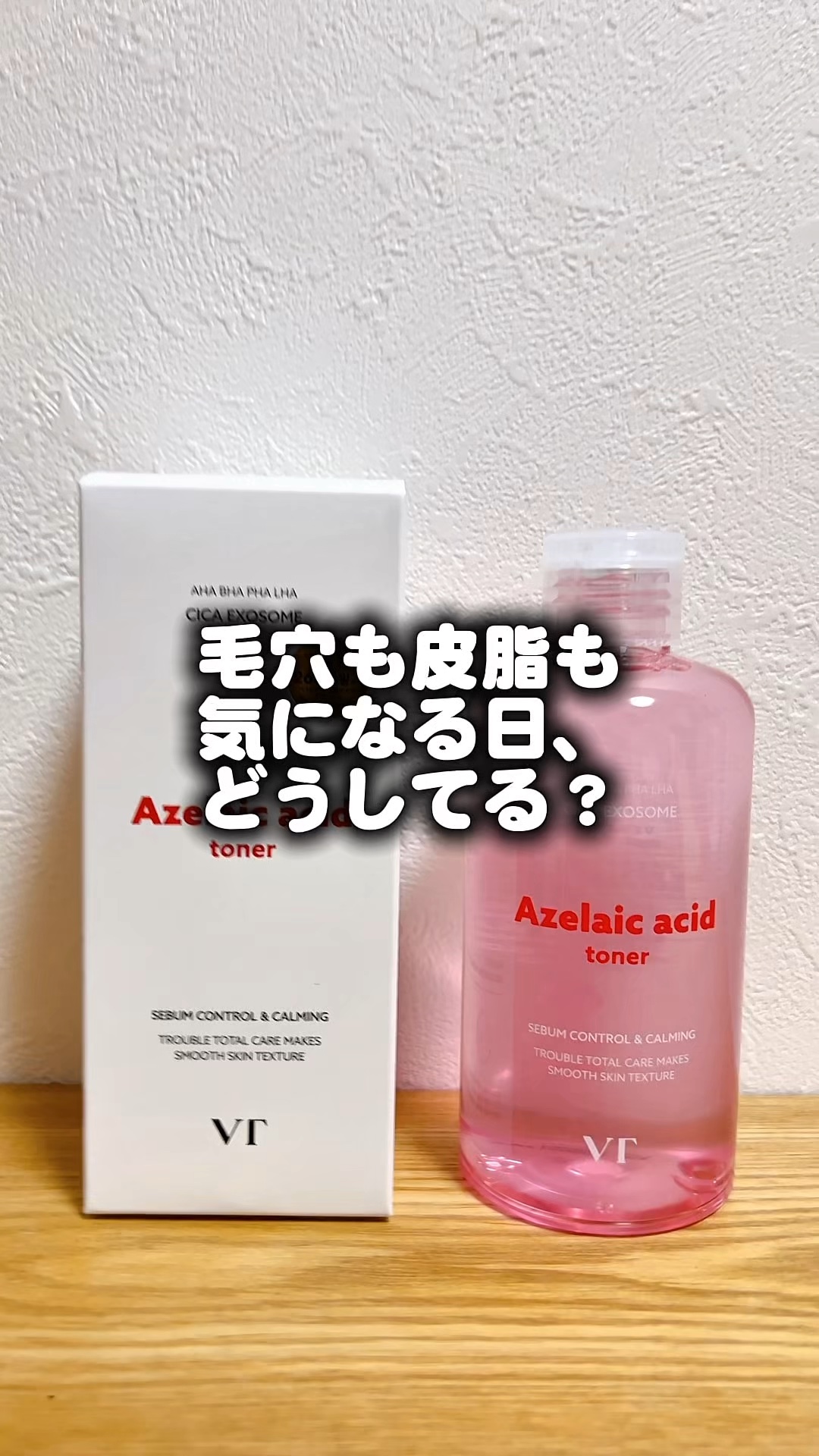 VTのAZケアトナーが
ちょうどよかった✨

VTのアゼライン酸新商品
Qoo10発売！✨
アゼライン酸トナー

強すぎない、しかもベタつかない！
ティーツリー配合だから肌が荒れがちな時も使いやすい🌿
毎日の拭き取りにも、コットンパックに