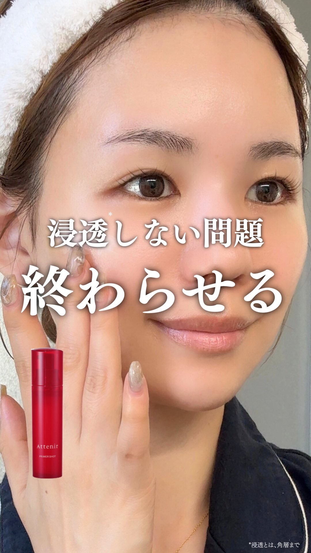 スキンケアしてるのに”効いてない感じがする”って思うことない？😞
 年齢とともに肌が硬くなってゴワついて
化粧水や美容液が入っていかない感じ…💭

そこでおすすめなのが
リニューアルされたアテニアの導入美容液🫧🤍

アテニア独自の“