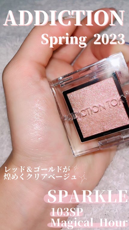 アディクション ザ アイシャドウ スパークル/ADDICTION/単色アイシャドウの人気ショート動画