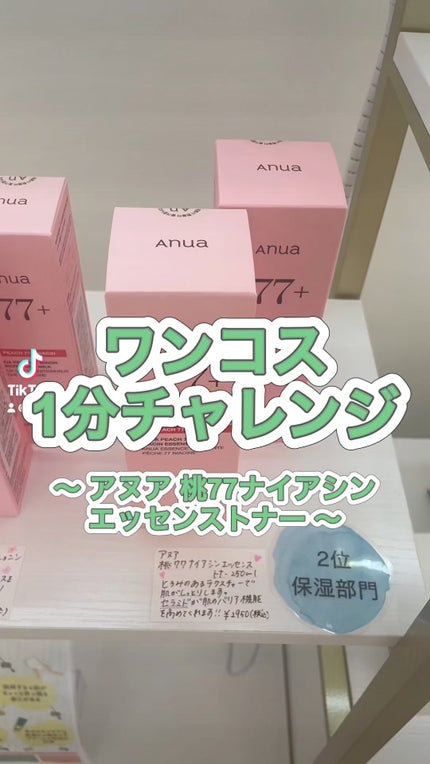 桃77%ナイアシンエッセンストナー 250ml/Anua/化粧水の人気ショート動画