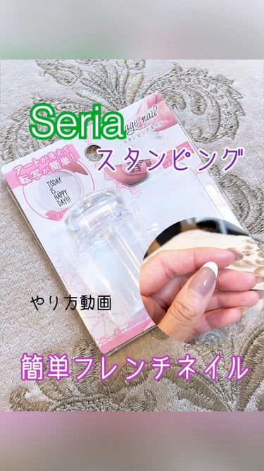 セリアのスタンパーで簡単フレンチネイル💅

セリアのスタンパーを使うとあっという間にフレンチネイルができちゃう！

ネイリストとしてはいろいろ気になる部分もありますが、浅めのフレンチラインを作りたい場合