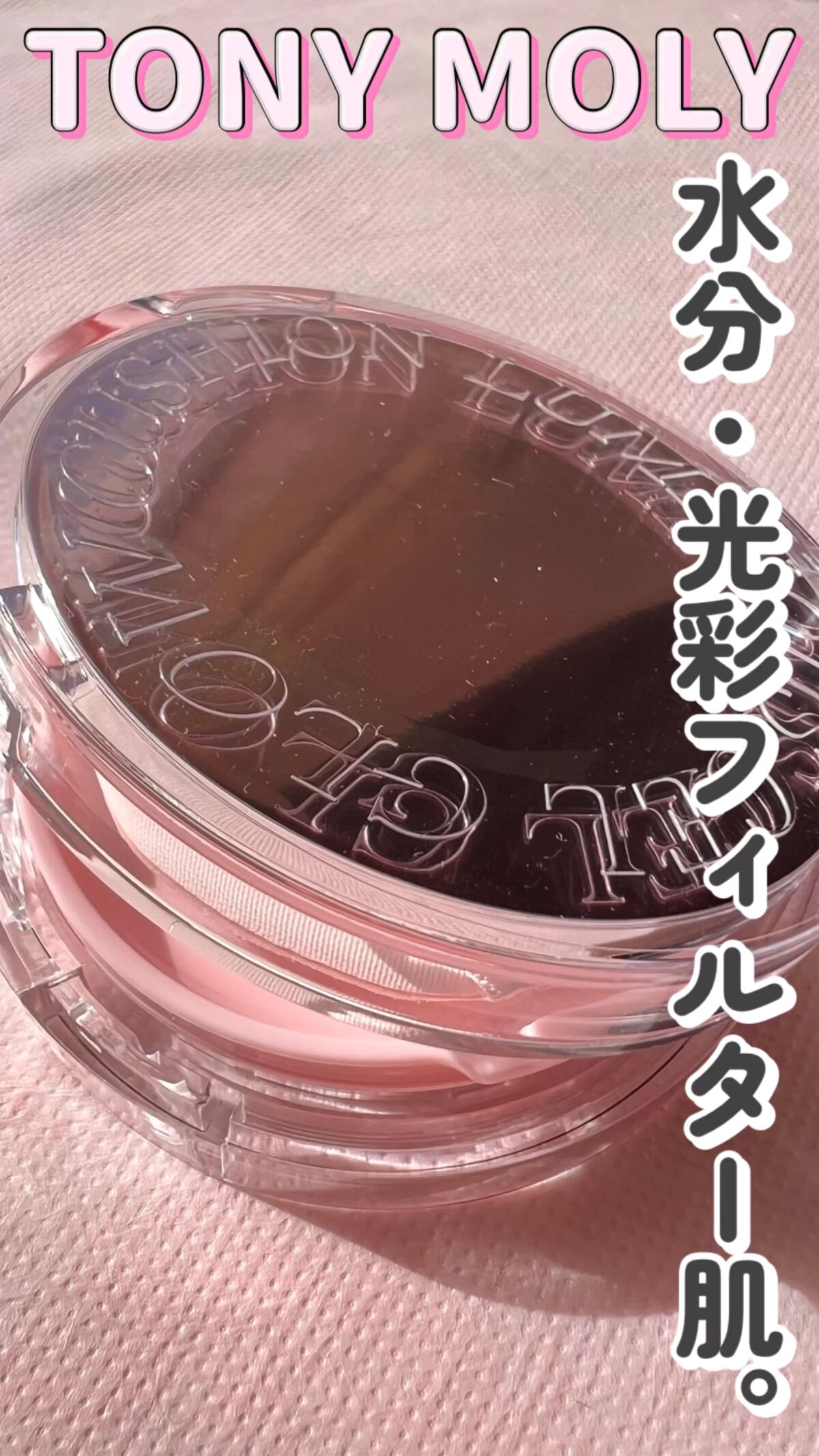 ルミナスジェルグロークッション/TONYMOLY/クッションファンデーションの動画クチコミ1つ目