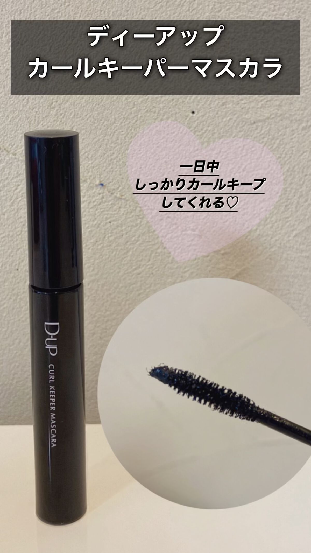 カールキーパー マスカラ/D-UP/マスカラの動画クチコミ1つ目