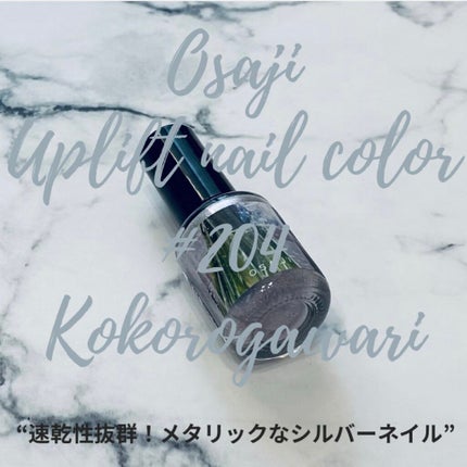 オサジ アップリフト ネイルカラー/OSAJI/マニキュアの人気ショート動画